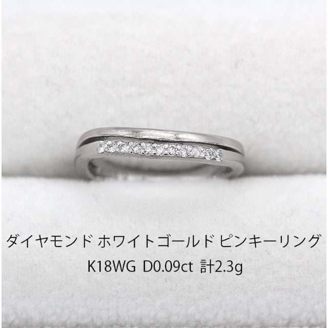 ダイヤモンド ホワイトゴールド ピンキーリング K18WG U02891