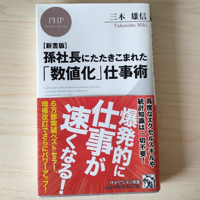 【新書版】孫社長にたたきこまれた「数値化」仕事術 エンタメ/ホビーの本(その他)の商品写真