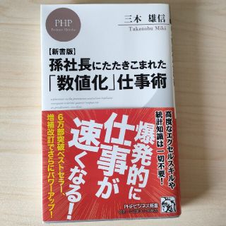 【新書版】孫社長にたたきこまれた「数値化」仕事術(その他)