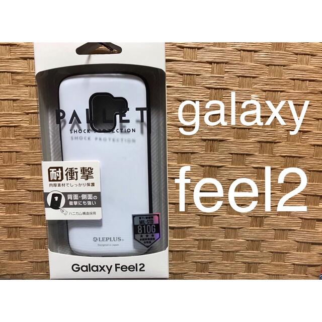 【 galaxy feel2 】☆ PALLET ☆ ケース ホワイト スマホ/家電/カメラのスマホアクセサリー(Androidケース)の商品写真