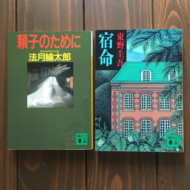 ミステリー小説セレクション（2冊セット） エンタメ/ホビーの本(文学/小説)の商品写真