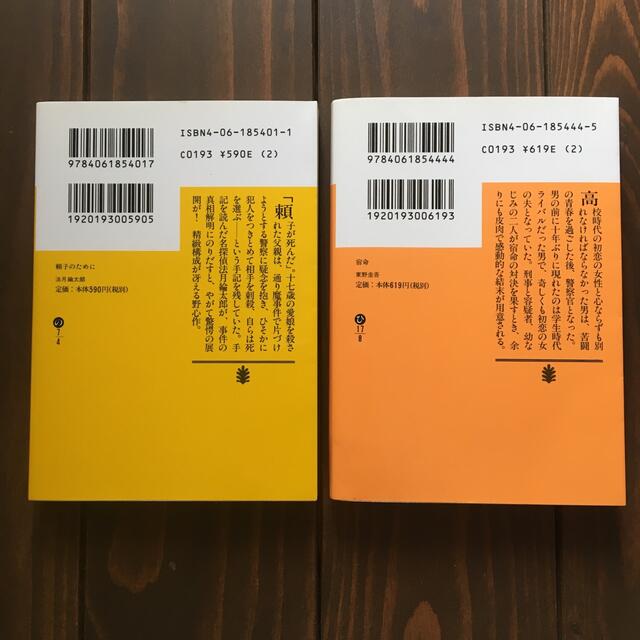 ミステリー小説セレクション（2冊セット） エンタメ/ホビーの本(文学/小説)の商品写真