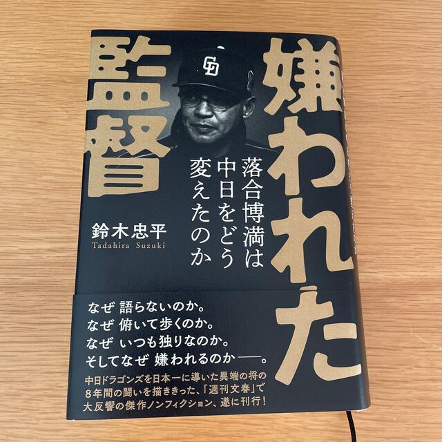 文藝春秋(ブンゲイシュンジュウ)の嫌われた監督落合博満は中日をどう変えたのか エンタメ/ホビーの本(その他)の商品写真