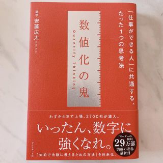 ダイヤモンドシャ(ダイヤモンド社)の数値化の鬼 「仕事ができる人」に共通する、たった１つの思考法 安藤広大(ビジネス/経済)