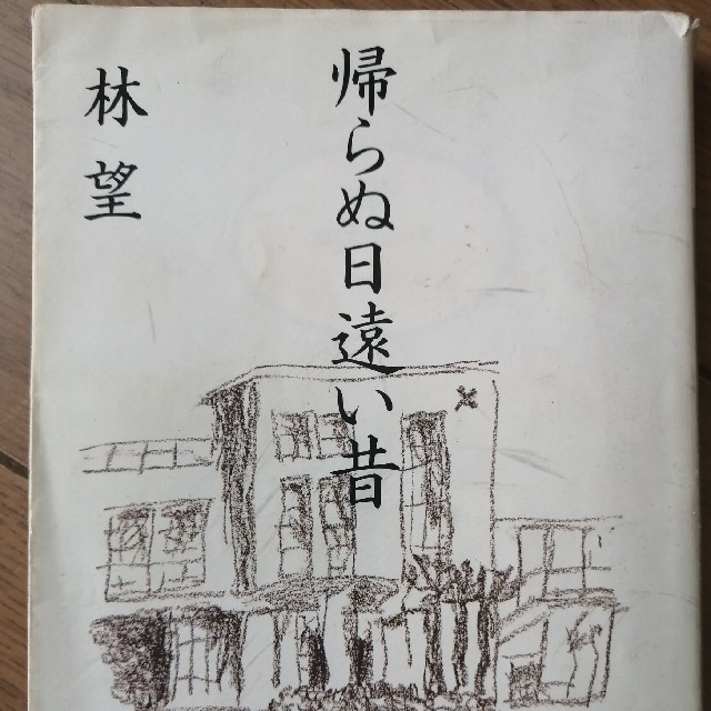 小説　帰らぬ日遠い昔 エンタメ/ホビーの本(文学/小説)の商品写真