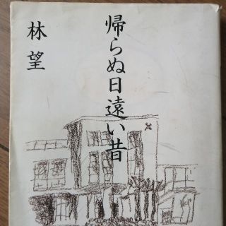 小説　帰らぬ日遠い昔(文学/小説)