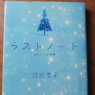 書籍　ラストノート　君といた季節(文学/小説)