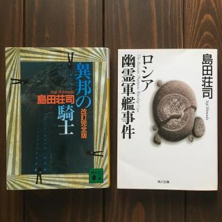 島田荘司ミステリー小説セレクション（2冊セット）(文学/小説)