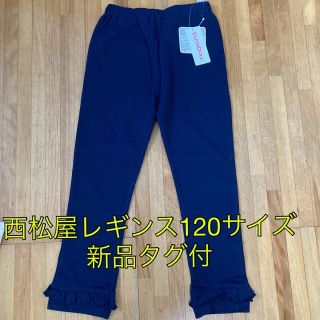 ニシマツヤ(西松屋)の子供服 西松屋レギンス 120サイズ 新品タグ付(パンツ/スパッツ)