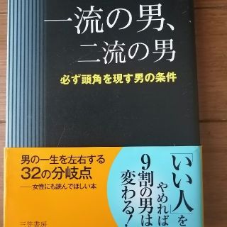 書籍　一流の男、二流の男　必ず頭角を現す男の条件(ビジネス/経済)