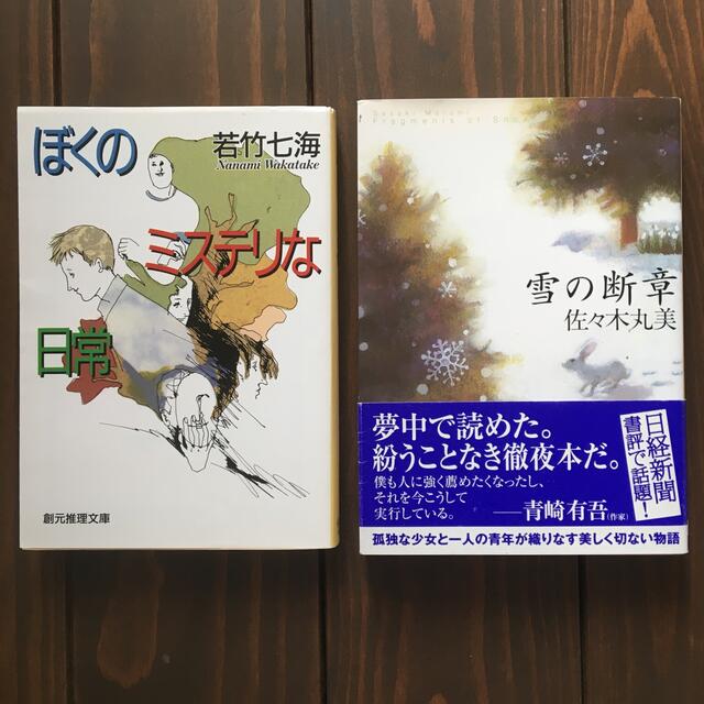 ミステリー小説セレクション（2冊セット） エンタメ/ホビーの本(文学/小説)の商品写真