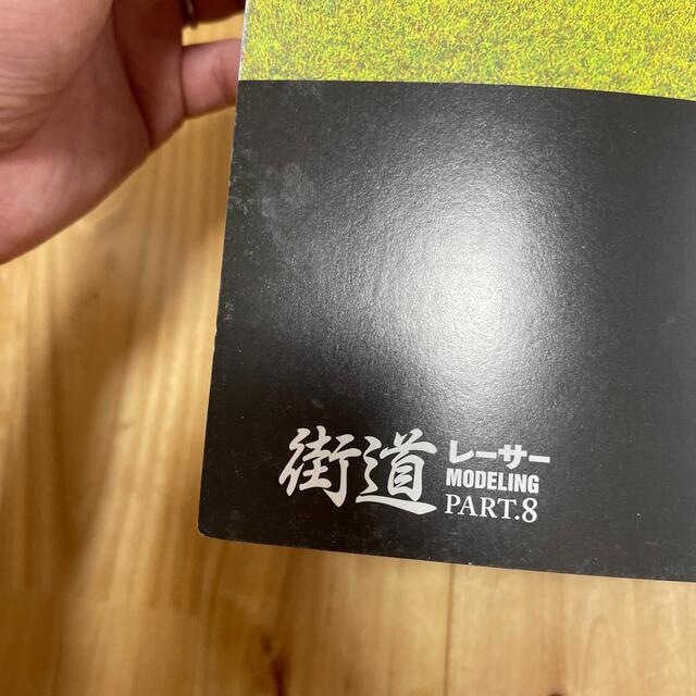街道レーサー モデリング Part.8 Part.9の通販 by S&T&T 's shop 街道レーサー モデリング Part.8 Part.9の通販 by S&T&T 's shop