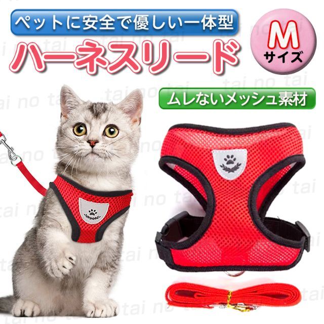 Ⅿサイズ　赤　ｒｅｄ散歩　ペットハーネス　リード　犬　猫　ペット用品　メッシュ