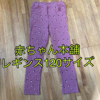 アカチャンホンポ(アカチャンホンポ)の子供服 赤ちゃん本舗 レギンス120サイズ(パンツ/スパッツ)