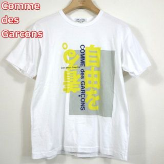 コムデギャルソン(COMME des GARCONS)の【N様専用】コムデギャルソン　自由を着るＴシャツ　COMMEdesGARCONS(Tシャツ/カットソー(半袖/袖なし))