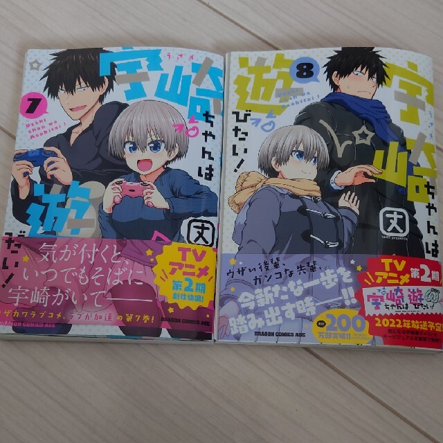 角川書店(カドカワショテン)の(自炊用)宇崎ちゃんは遊びたい！ 7.8巻 エンタメ/ホビーの漫画(青年漫画)の商品写真