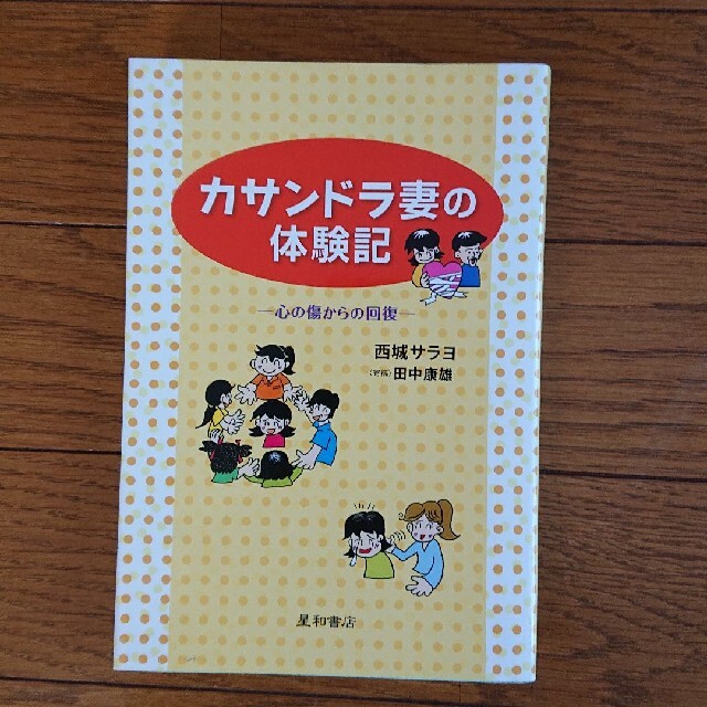 アスペルガー カサンドラ 本 3冊セット エンタメ/ホビーの本(健康/医学)の商品写真