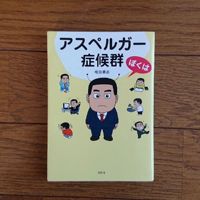 アスペルガー カサンドラ 本 3冊セット エンタメ/ホビーの本(健康/医学)の商品写真