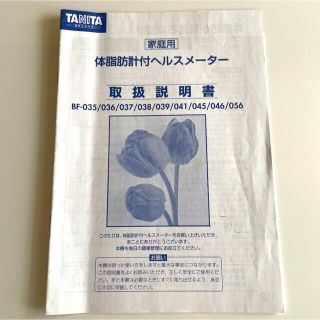 タニタ(TANITA)のタニタ体脂肪計付ヘルスメーター取り扱い説明書(体重計/体脂肪計)