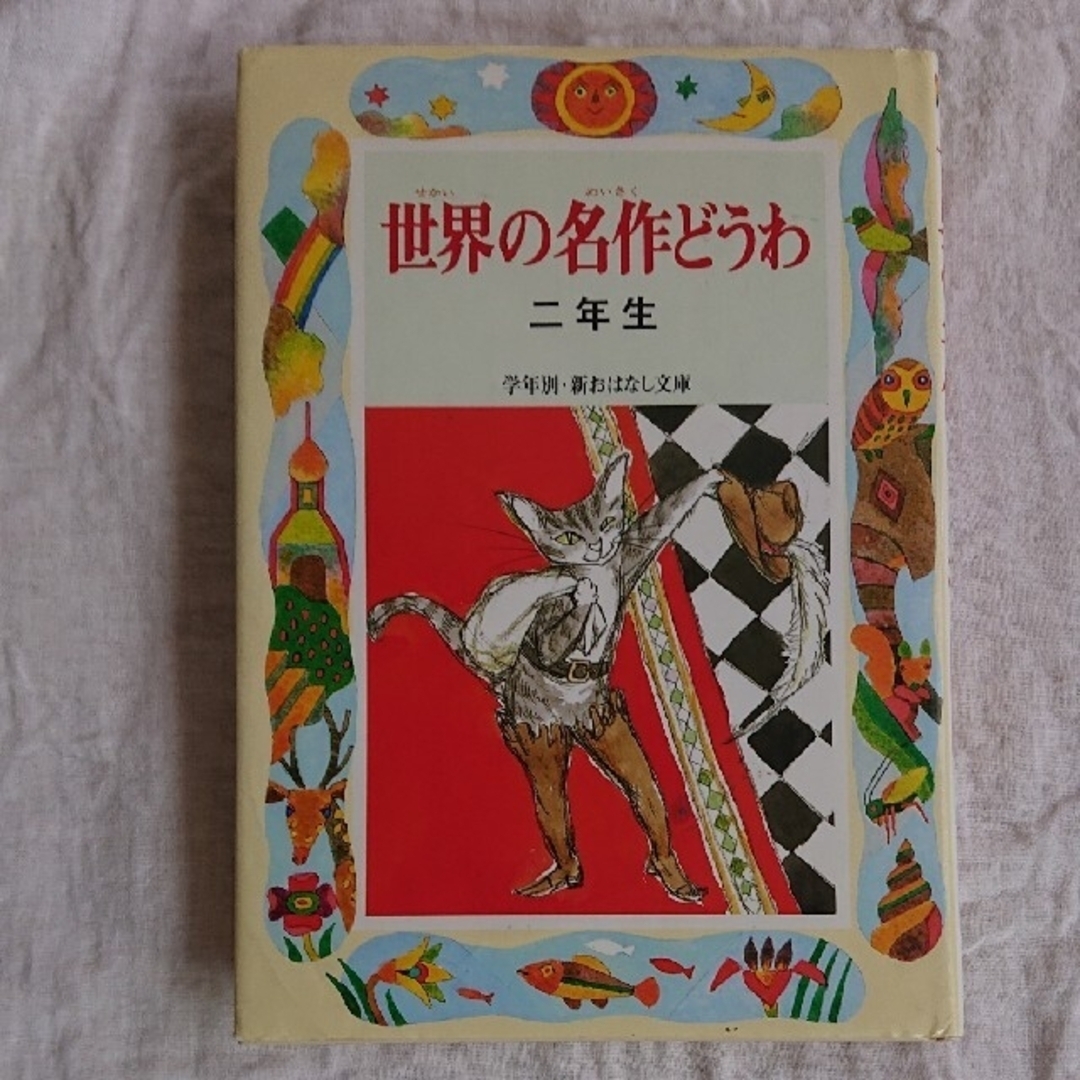 世界の名作どうわ ２年生 エンタメ/ホビーの本(絵本/児童書)の商品写真