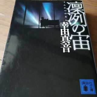 書籍　凛冽の宙　幸田真音(文学/小説)