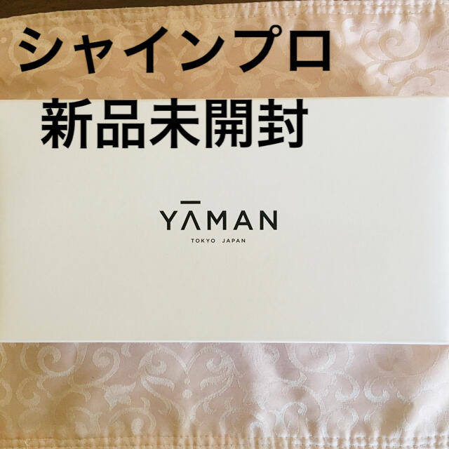 YA-MAN(ヤーマン)の【新品未開封】ヤーマン シャインプロ 超音波トリートメント スマホ/家電/カメラの美容/健康(その他)の商品写真