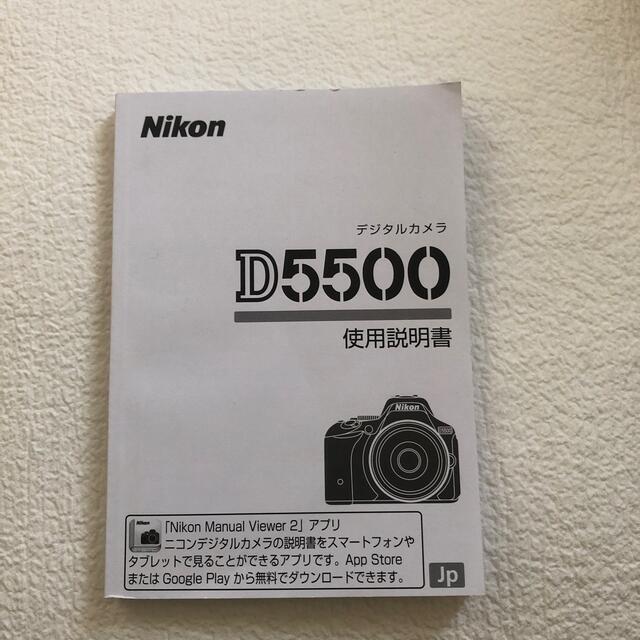 Nikon(ニコン)のD5500   使用説明書 スマホ/家電/カメラのカメラ(デジタル一眼)の商品写真