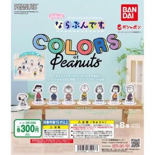 バンダイ(BANDAI)のピーナッツ peanuts ふらっとならぶんです。 全8種 ガチャ　ガチャガチャ(キャラクターグッズ)