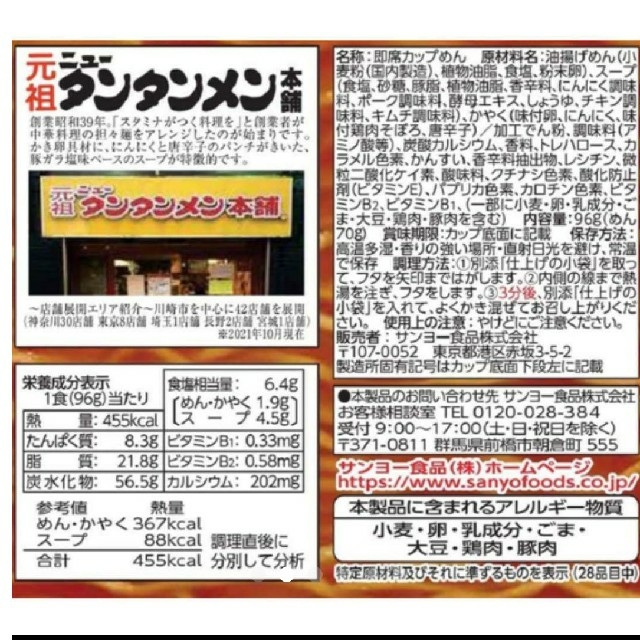 サンヨー 食品　ニュータンタンメン本舗監修　にんにくダブル 12個 食品/飲料/酒の食品(麺類)の商品写真