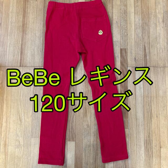 BeBe - 子供服 BeBe SLAPSLIPレギンス120サイズの通販 by 美紀3's shop｜ベベならラクマ