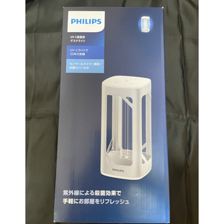 フィリップス(PHILIPS)の【未開封・新品】フィリップス UV-C殺菌用デスクライト(テーブルスタンド)