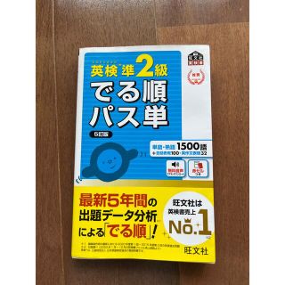 英検準２級でる順パス単 文部科学省後援 ５訂版(資格/検定)