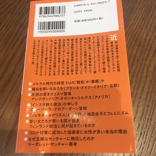 女たちのポリティクス 台頭する世界の女性政治家たち エンタメ/ホビーの本(その他)の商品写真