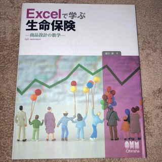 Ｅｘｃｅｌで学ぶ生命保険 商品設計の数学(ビジネス/経済)