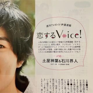 TVガイド 恋するVoice #97、98 石川界人 土屋神葉(切り抜き)