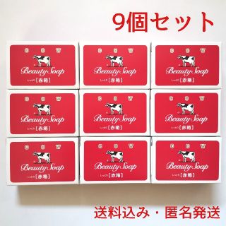 カウブランド(COW)の【9個セット】牛乳石鹸 赤箱 (しっとり) カウブランド 100g(ボディソープ/石鹸)