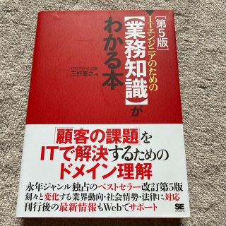 ＩＴエンジニアのための【業務知識】がわかる本 第５版(コンピュータ/IT)