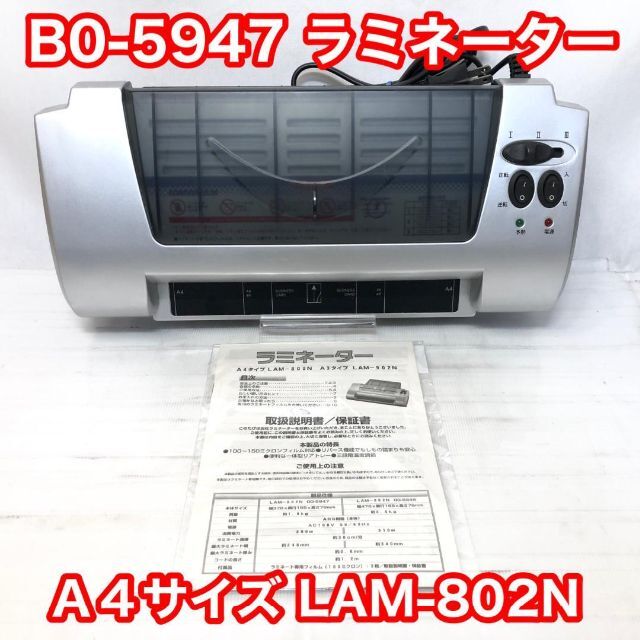 Ａ４サイズ ラミネーター LAM-802N B0-5947  送料無料！ インテリア/住まい/日用品のオフィス用品(ラッピング/包装)の商品写真