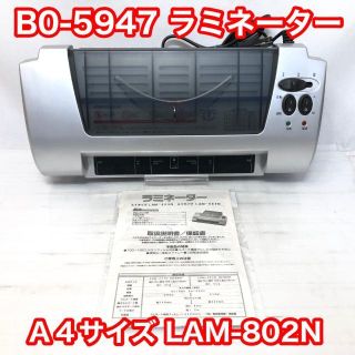 Ａ４サイズ ラミネーター LAM-802N B0-5947  送料無料！(ラッピング/包装)