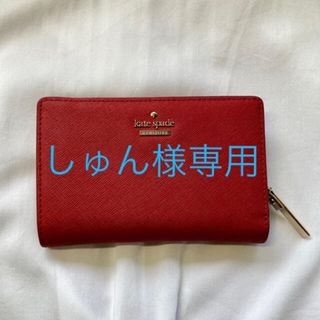 ケイトスペードニューヨーク(kate spade new york)のしゅん様専用　Kate Spade ケイトスペード　お財布　赤(財布)