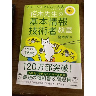 イメージ＆クレバー方式でよくわかる栢木先生の基本情報技術者教室 令和０４年(資格/検定)