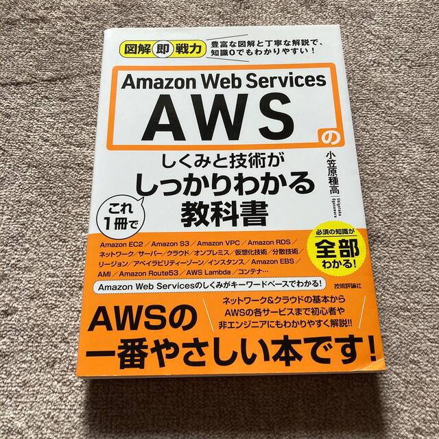 Ａｍａｚｏｎ　Ｗｅｂ　Ｓｅｒｖｉｃｅｓ　ＡＷＳのしくみと技術がこれ１冊でしっかり エンタメ/ホビーの本(コンピュータ/IT)の商品写真