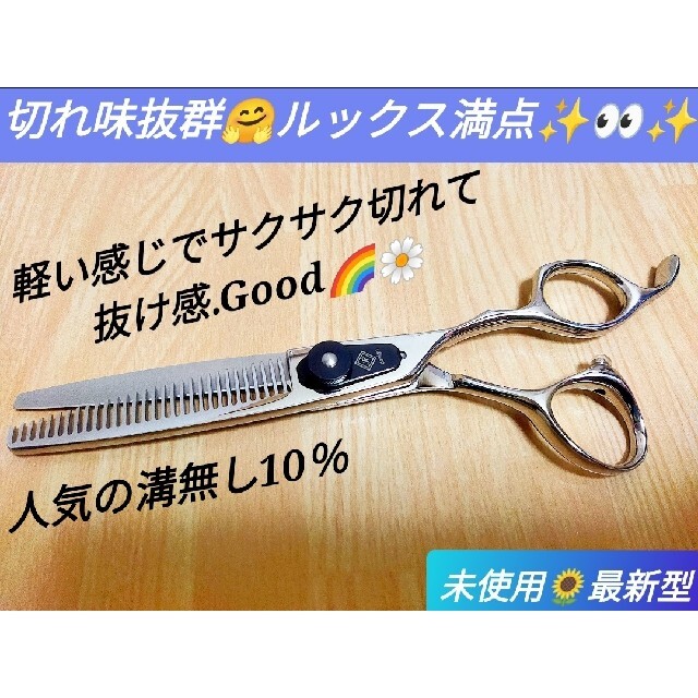 10％セニングシザー美容師プロ用サロン仕様✨理容師セルフカット