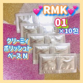 アールエムケー(RMK)のRMK クリーミィ ポリッシュト ベース N 01 サンプル1g×10包 お試し(化粧下地)