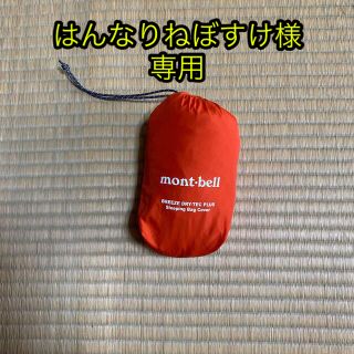 モンベル(mont bell)のモンベル ブリーズ ドライテック プラス スリーピングバッグカバー(寝袋/寝具)