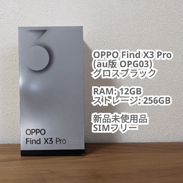 OPPO Find X3 Pro グロスブラック OPG03 新品未使用