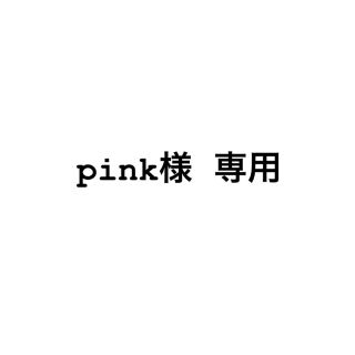 pink専用(美容液)