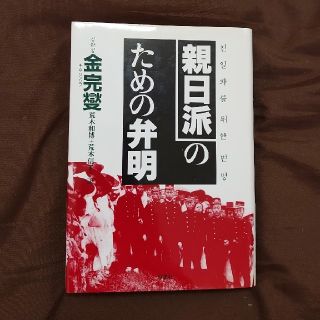 親日派のための弁明(人文/社会)