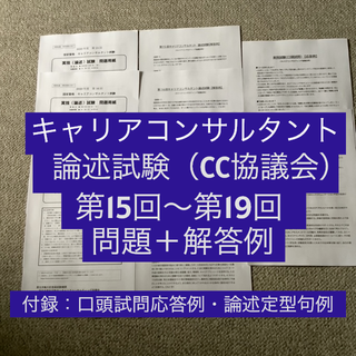 【CC協議会】キャリアコンサルタント論述試験　問題＆解答例（第15~19回）(資格/検定)