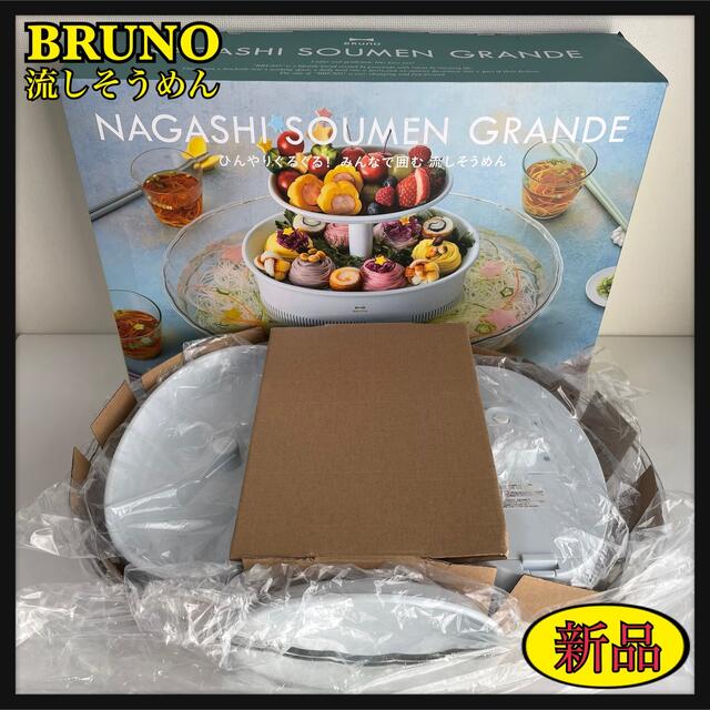 【BRUNO】流しそうめん グランデ ブルーノ 新品 BHK246-IBL